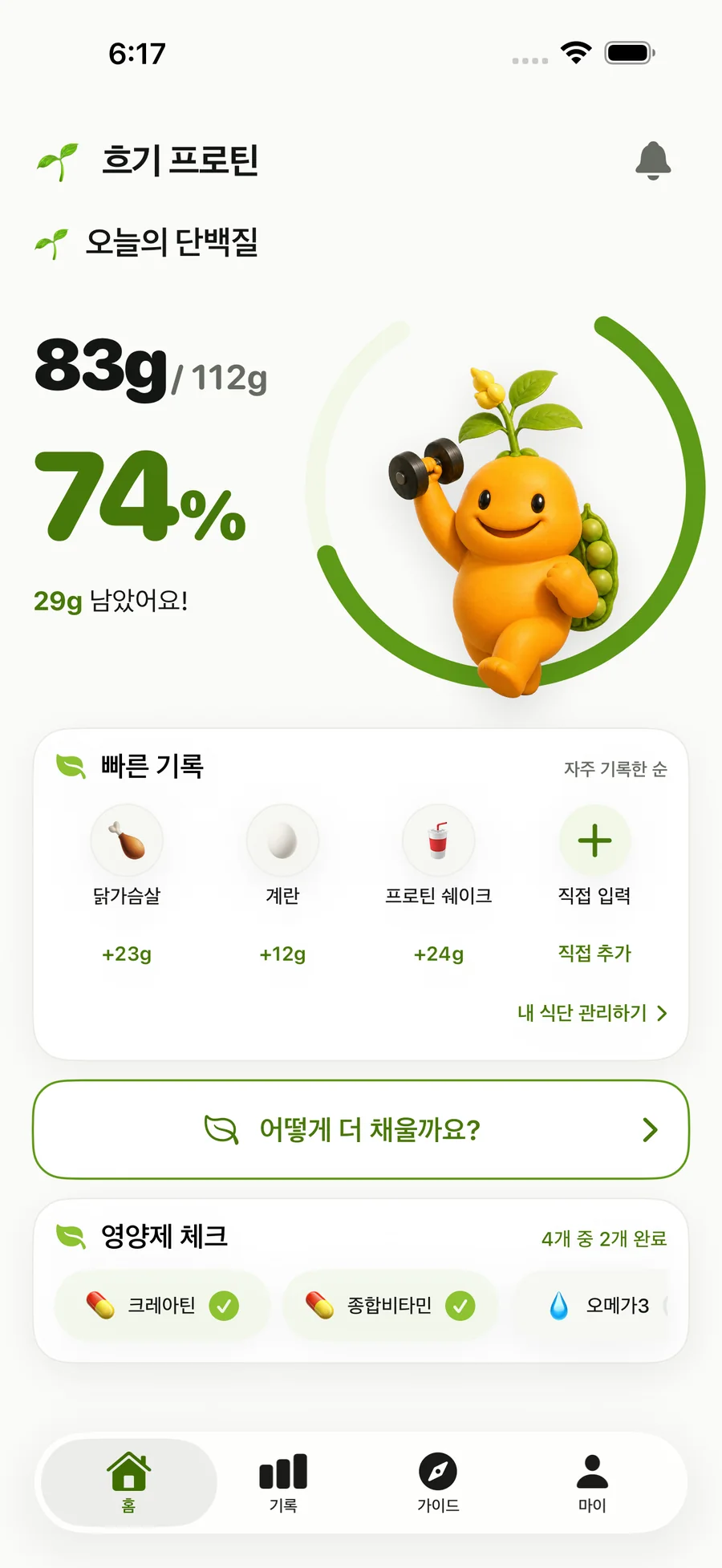 오늘의 단백질 목표와 빠른 기록, 영양제 체크가 보이는 흐기 프로틴 실제 iPhone 화면