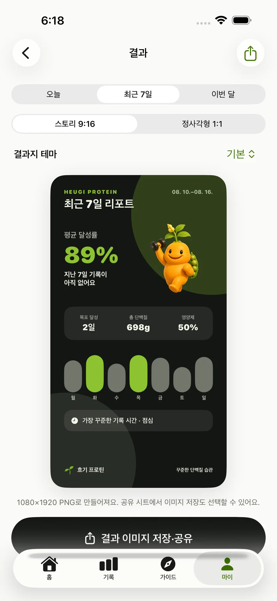 주간 단백질 결과를 보여 주는 흐기 프로틴 실제 iPhone 화면