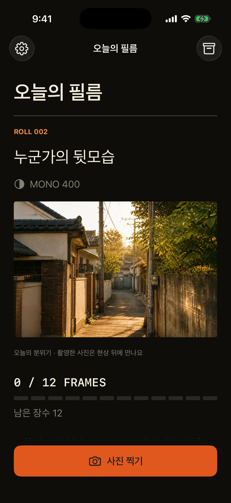 필름 촬영을 진행하는 TodayFilm 실제 시뮬레이터 화면