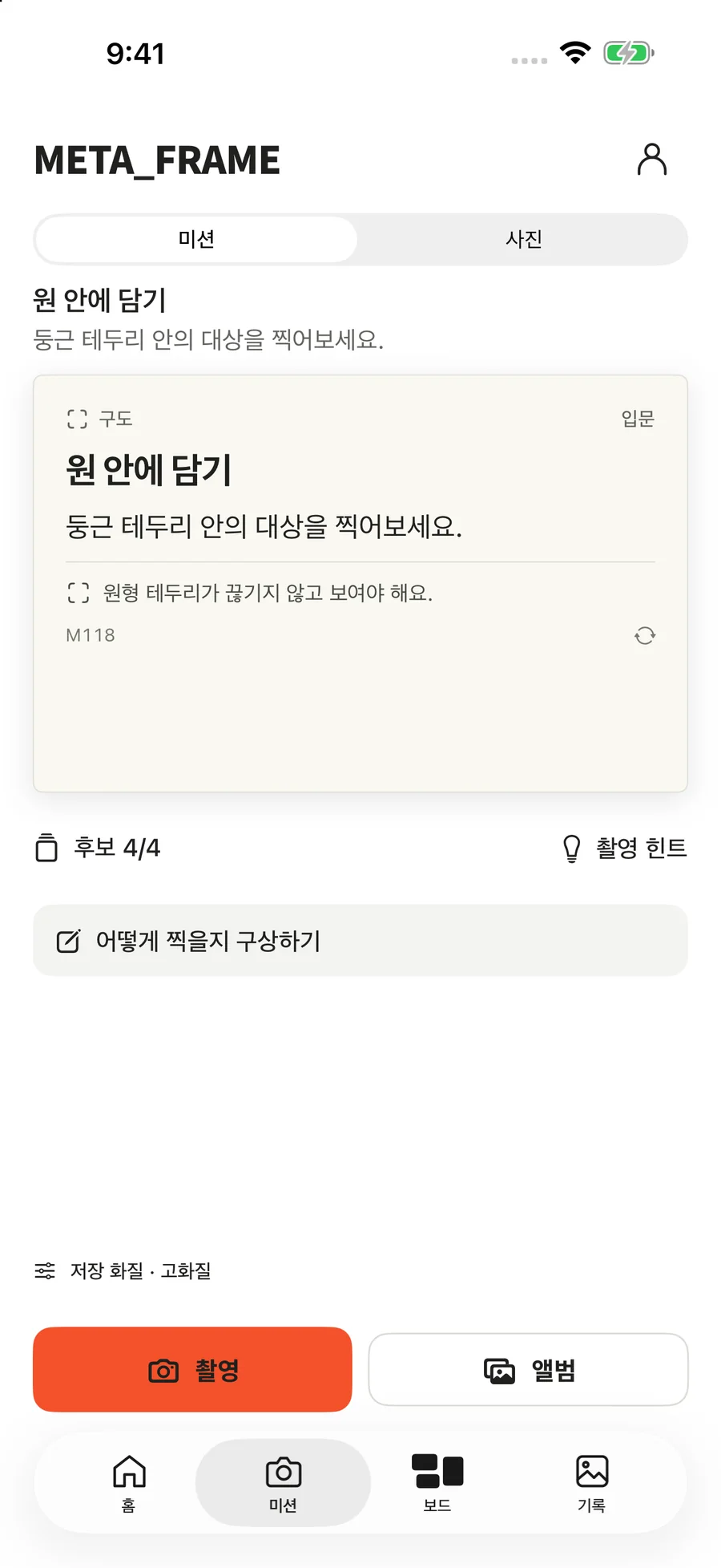 원 안에 담기 미션의 뒷면: 촬영 지시와 원형 테두리가 잘리지 않아야 하는 조건