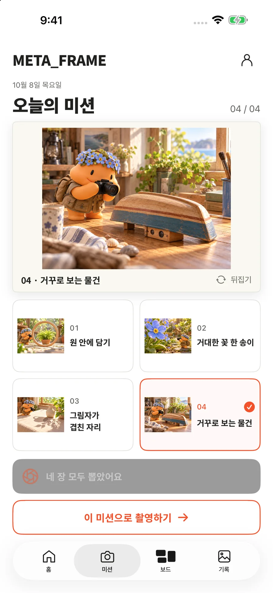 네 미션 후보와 선택한 미션, 추가 뽑기가 비활성화된 실제 화면