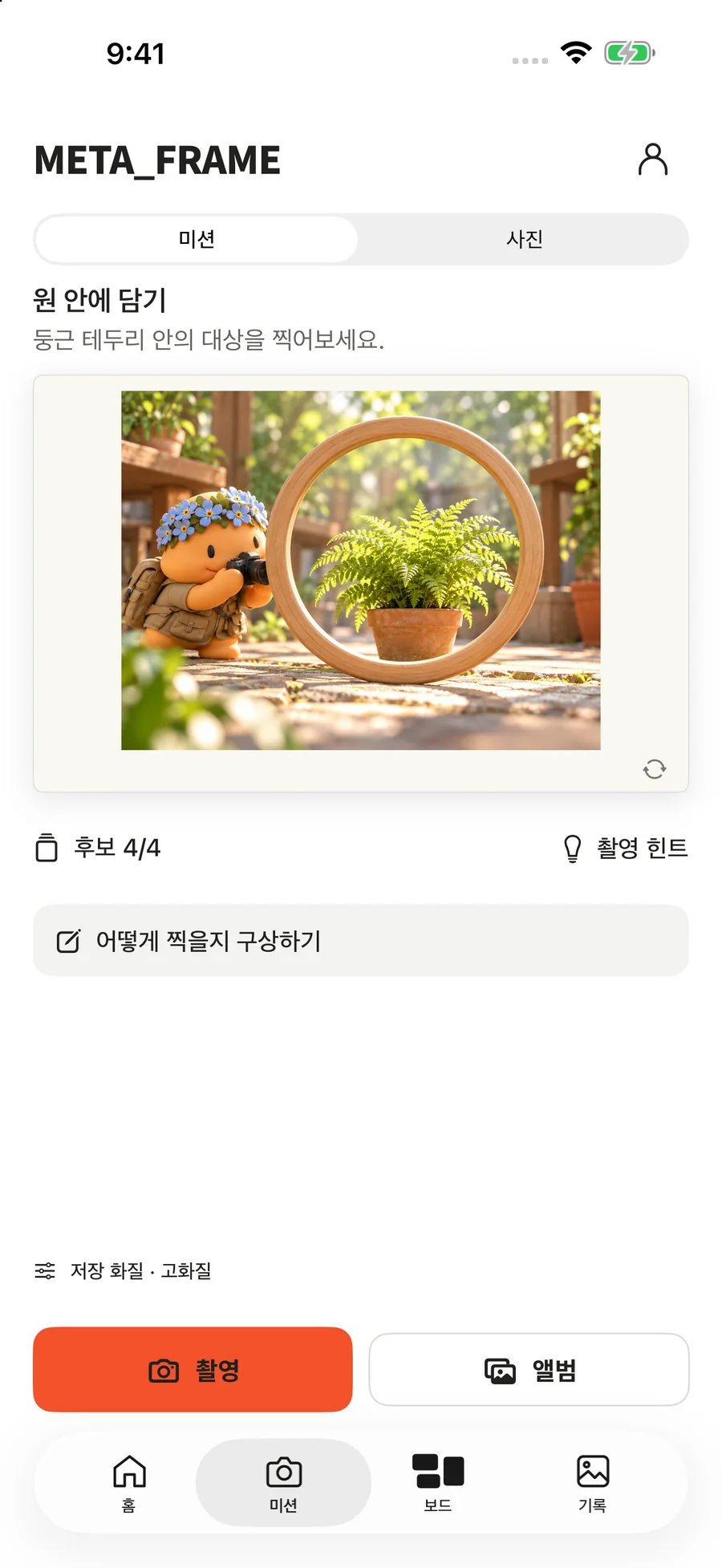 원 안에 담기 미션의 그림 앞면과 촬영·앨범 선택 버튼