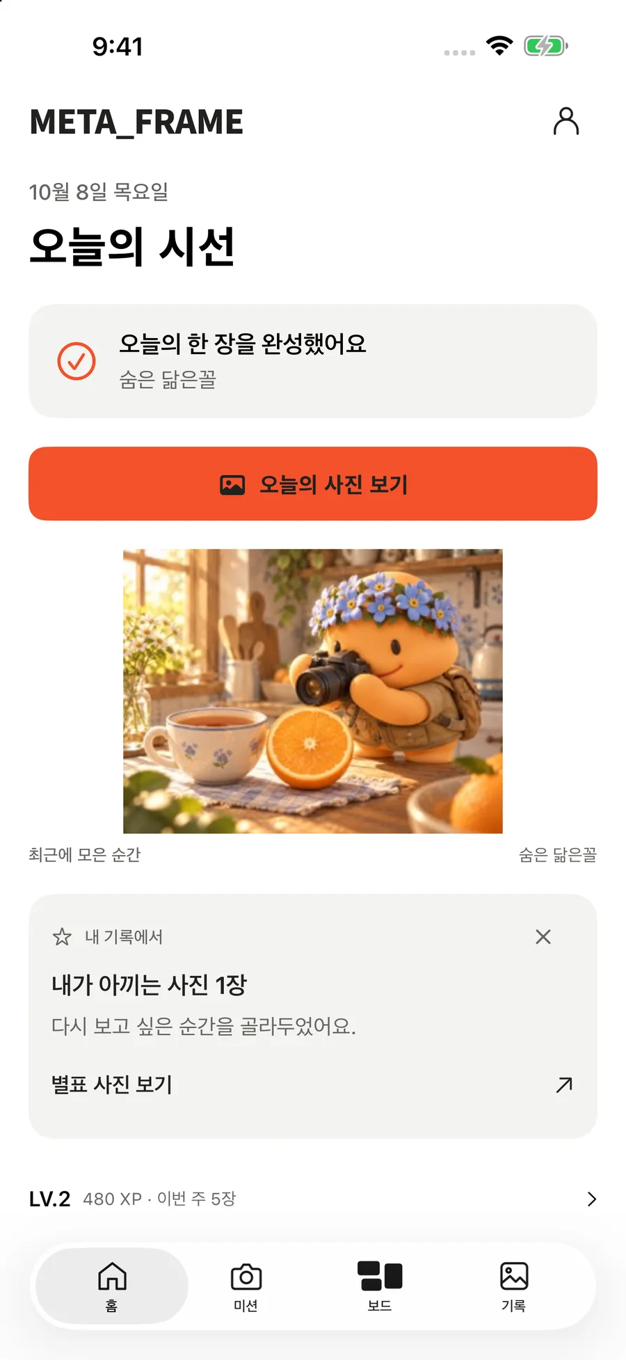 오늘의 미션과 완성한 사진, 별표 사진으로 연결되는 META_FRAME 홈 화면