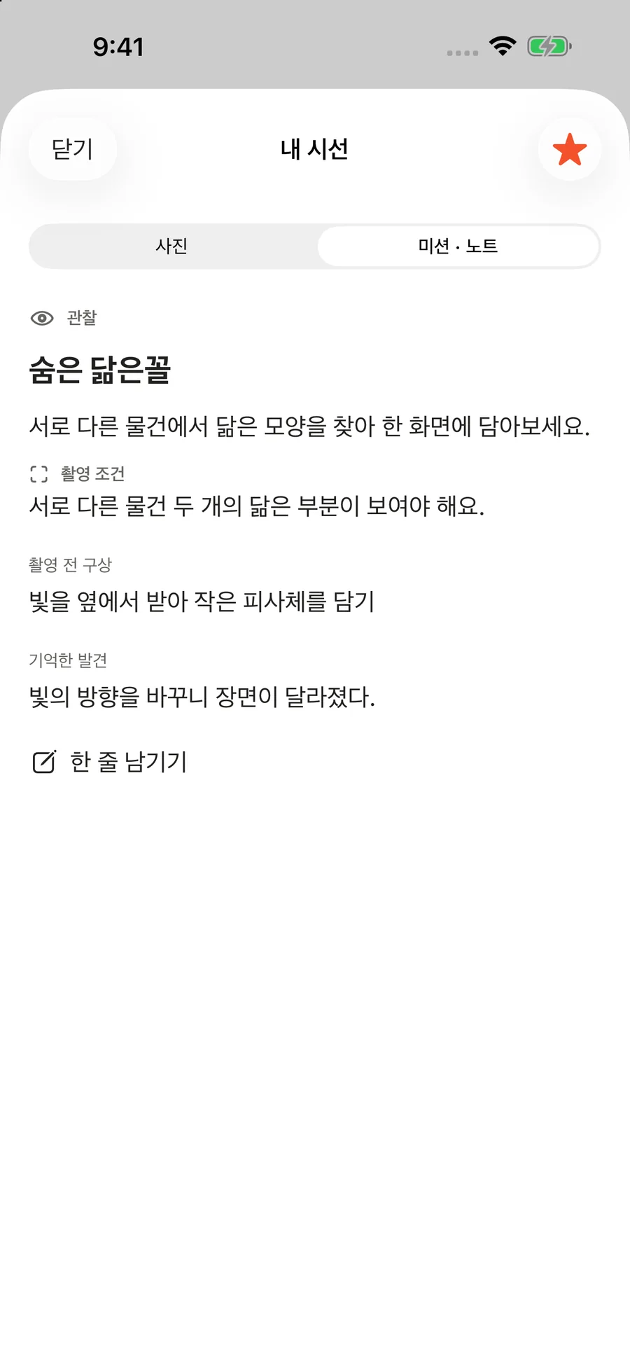 숨은 닮은꼴 미션의 조건, 촬영 전 구상과 촬영 후 노트, 별표를 확인하는 화면